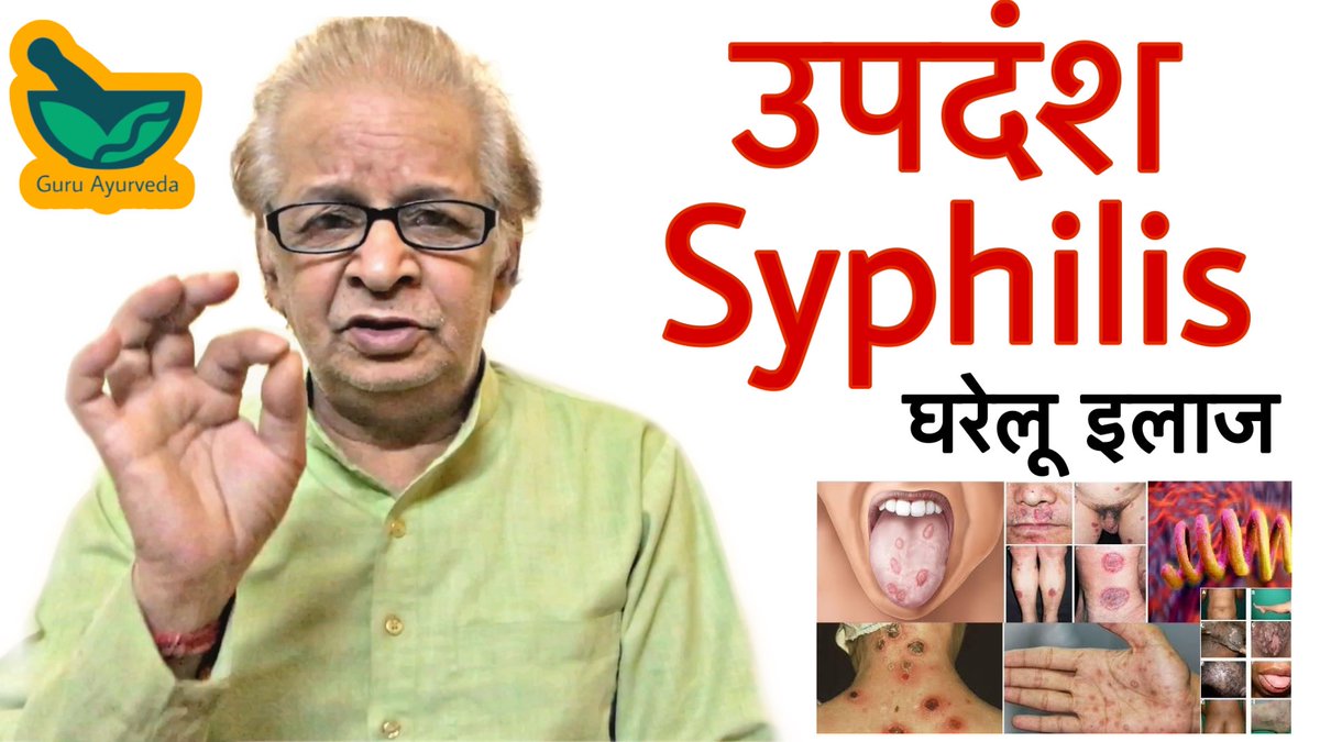 उपदंश(Syphilis)में घबराए नहीं, अपनायें ये घरेलू उपाय।✅youtu.be/pJvoU7g7T7U

#Syphilis #उपदंश #GuruAyurveda #SyphilisTreatment