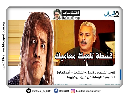 قشطة تلعبك معاميك