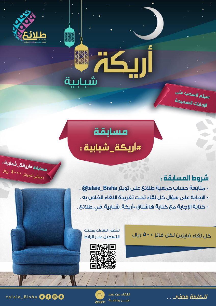 talaie_bisha's tweet photo. سؤال اللقاء الثالث :

في ��رنامج #أريكة_شبابية 

س/ ما الفرق بين الحاجات والرغبات ؟

نستقبل إجاباتكم تحت هذه التغريدة

مع تطبيق شروط المسابقة

🔴 تنبيه : المشاركة بإجابة تكون مرة واحدة فقط
#أريكة_شبابية_في_طلائع https://t.co/sxLRUDzDM5