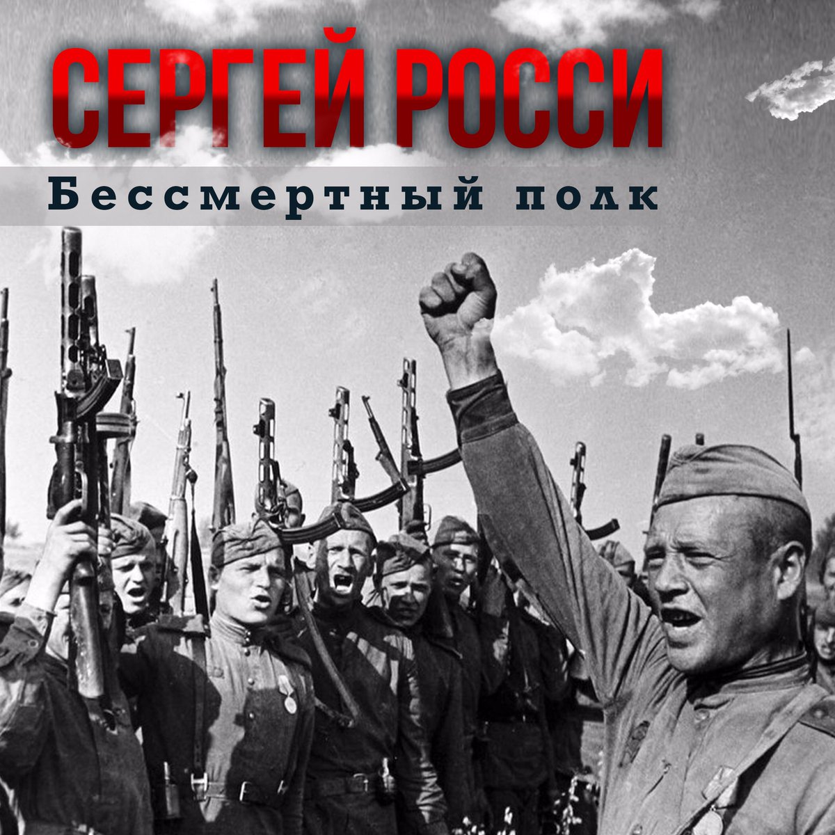 sergeyrossi's tweet photo. С Днём Победы, друзья! Для вас ПРЕМЬЕРА моей новой песни «Бессмертный полк»
https://t.co/6KzQDckRdT https://t.co/1cVczoN1iy