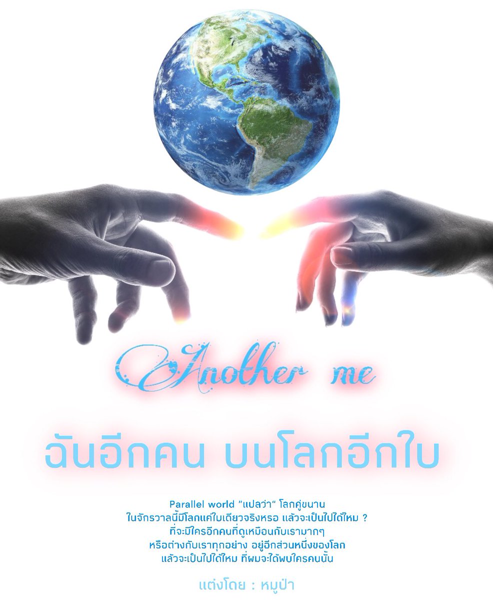 moopha_401's tweet photo. #จอยไปกับหมูป่า
ว่างแหละทำปกทุกเรื่องแต่ไม่แต่งเนื้อเรื่อง555555555
#Another_me #ฉันอีกคน_บนโลกอีกใบ
เรื่องนี้จะเป็นแบบแยกเป็นพาสๆไป มีทั้งหมด 10 พาส พาสละ 5 ตอนนะคะ 🙏🏻🙏🏻 https://t.co/1A4C5kmaf1