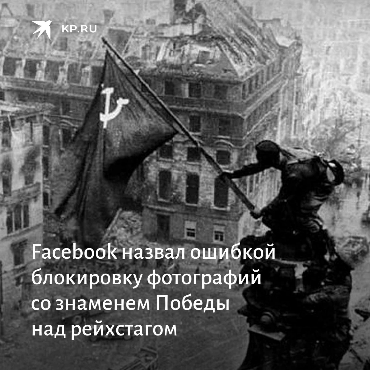 Евгений Халдей Знамя Победы над Рейхстагом