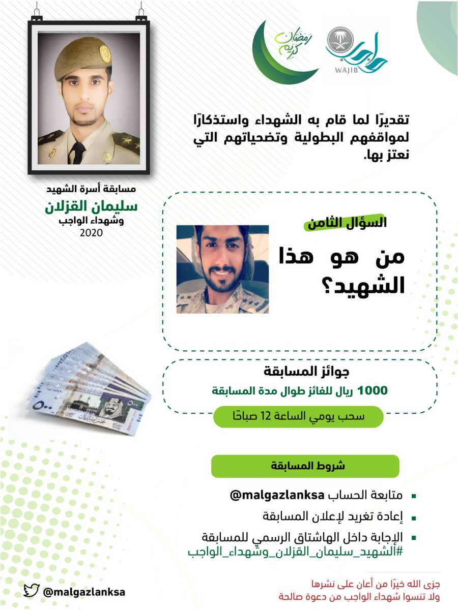 malgazlanksa's tweet photo. 📣

مسابقة
⁧#الشهيد_سليمان_القزلان_وشهداء_الواجب⁩ 

السؤال الثامن:
ما اسم الشهيد الموضح في الصورة؟ 

🎉 الجائزة 1000 ريال سيتم السحب عليها الساعة 12ص غدًا..

للتذكير :🔔 
إعادة التغريد
متابعة الحساب
الإجابة داخل الهاشتاق https://t.co/FWYDM58KfS