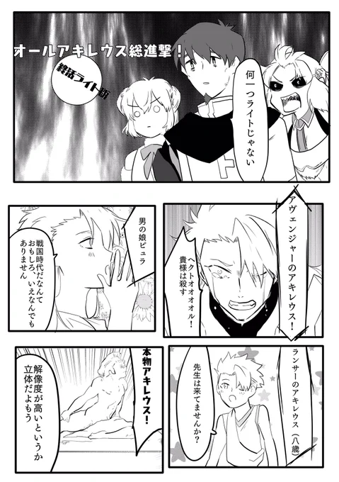 オールアキレウス
ぐだぐだトロイアエース 