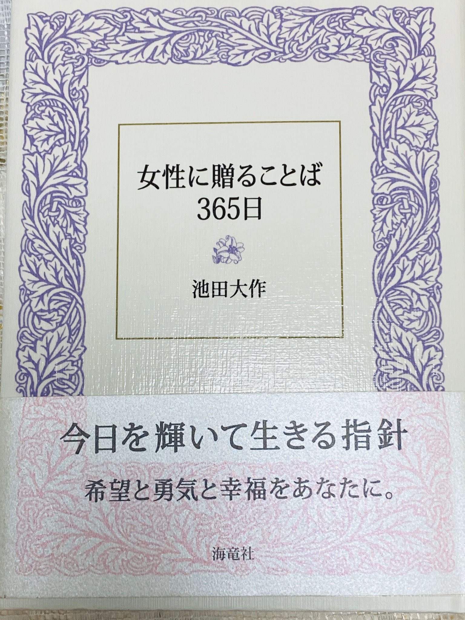 青春 On Twitter 女性に贈ることば365日 池田大作先生 5月10日 続き そうしたなかで ほんのちょっとした励 ましの言葉が 相手の心をほぐし 会話 を円滑にする 自信をもたせる
