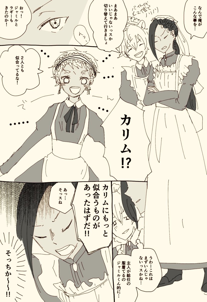 今日がメイドの日と見かけたので。4章はっぴーすからびぁ後にモストロ手伝う2人が見たい。巻き込まれたラギーくん。 