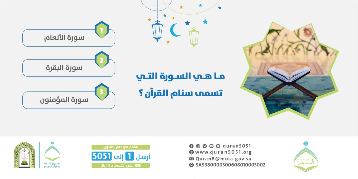 #مسابقة #لأجل_القرآن الرمضانية 2020 السؤال الثاني

الشروط:
• أجب بالرد على السؤال
• متابعة + ريتويت
• منشن 4 أصدقاء وشاركهم الأجر
• الجائزة 1000 ريال لفائز واحد
• المسابقة داخل المملكة
• تكرار الإجابة تلغي مشاركتك
• السحب نهاية الأسبوع