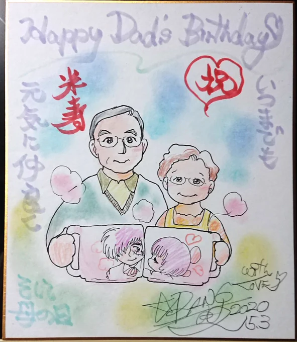 5月3日父の誕生日に渡したかった色紙、さらに母の日が書き加えられる本日 