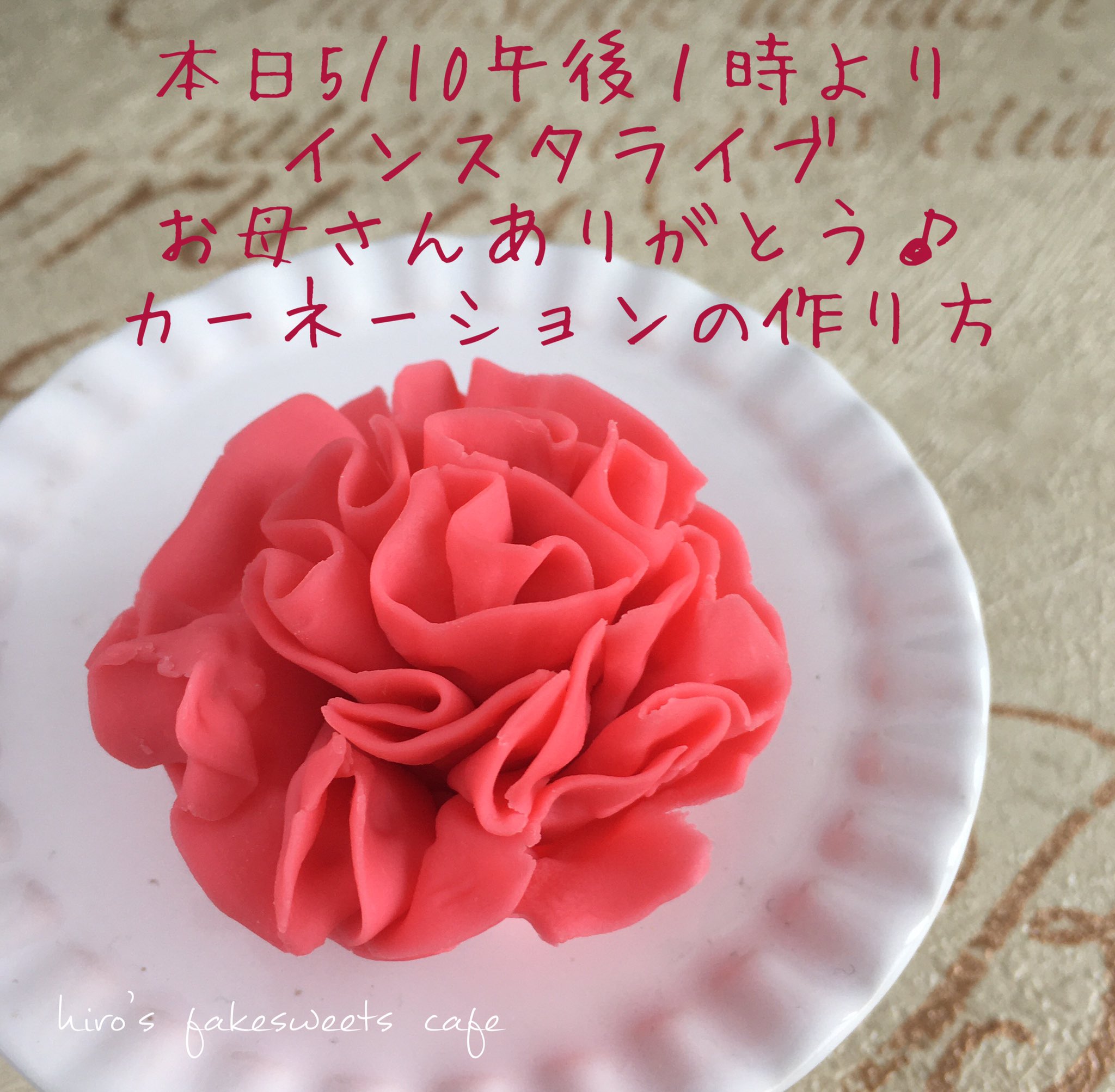 7月パリjapanexpo本多宏美 フェイクスイーツ講師 本日午後１時からのインスタライブで作ります カーネーション チョコレート もちろん食べられません 簡単なフリルの花びらの作り方をレクチャーします 時間があればグラデーションも やりたいな お