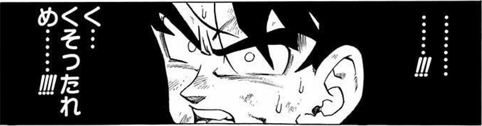 ドラゴンボール好きの人って日常会話でさー

自分「(うわー今のベジータみたいだなあ、でもうかつに「ベジータかよ(笑)」とか言ってもネタ伝わらない可能性ありそうだから今回は黙ってよう)」

他の人「ベジータかよ(笑)」

周り「わははは!!」

自分「!!(画像)」

ってことたまにない? 