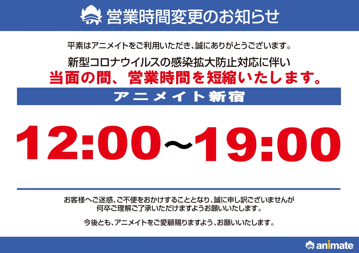アニメイト新宿ハルク 短縮営業中 月 土10 00 30 日 祝10 00 00 おはようございます 本日も 12 00 19 00 の営業となります 店内の混雑緩和のため 店頭にて入店整理券を配布いたします ご不便をおかけいたしますが ご理解ご協力を