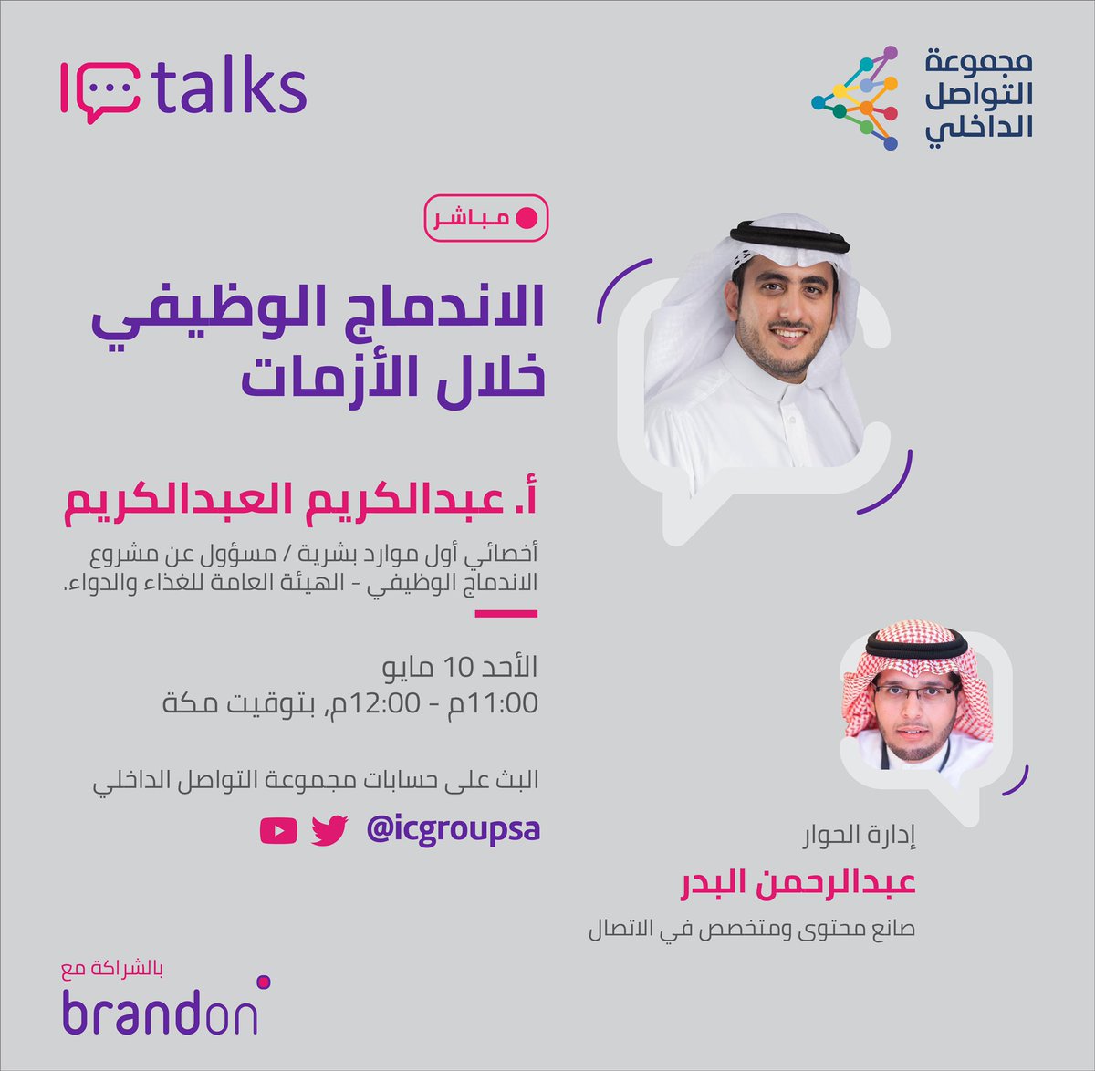 icgroupsa's tweet photo. في ثالث لقاءات #IC_talks نتحاور حول
" الاندماج الوظيفي خلال الأزمات "
بحضور ضيفنا:
أ. عبدالكريم العبدالكريم @ARAlabdulkarim
في إدارة الحوار:
أ. عبدالرحمن البدر @albader900
'
'
IC talks يأتيكم بالشراكة مع:
@brandonsaudi https://t.co/QZNMej5b1Z