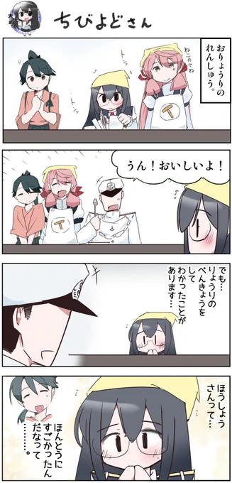 ちび淀さん3 おりょうりのべんきょう#艦これ #大淀 