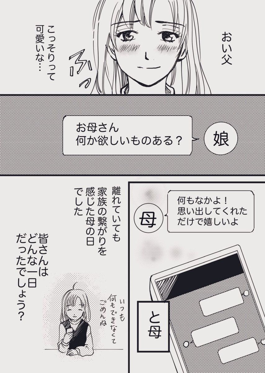 RT 1年前の母の日漫画です。
「母の日に家族のつながりを感じたお話」
普段離れているけど今日くらいは親孝行できたかな?気持ちだけど、今年はショルダーバッグを贈りました?
#母の日 #母の日プレゼント