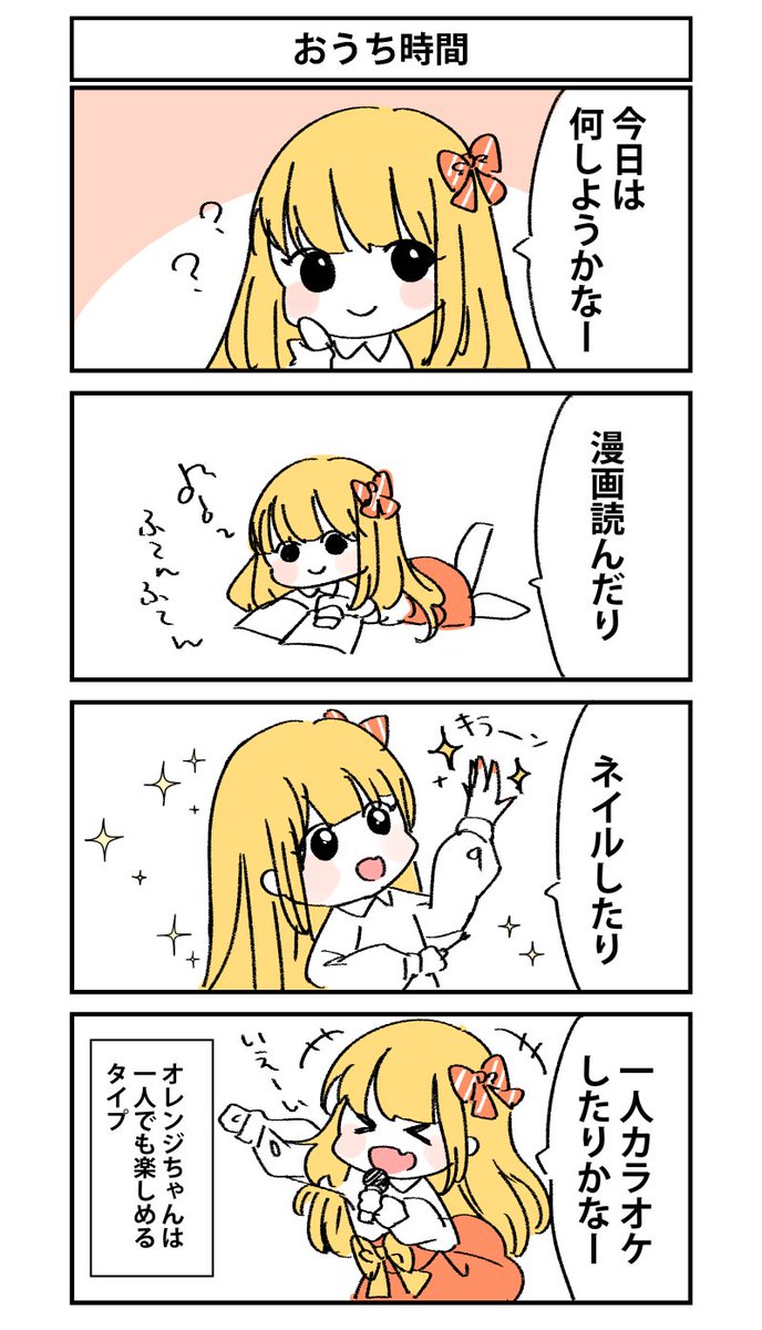 オレンジちゃん4コマ「おうち時間」
#七瀬オレンジ 