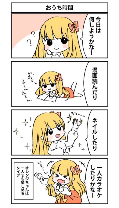 オレンジちゃん4コマ「おうち時間」
#七瀬オレンジ 