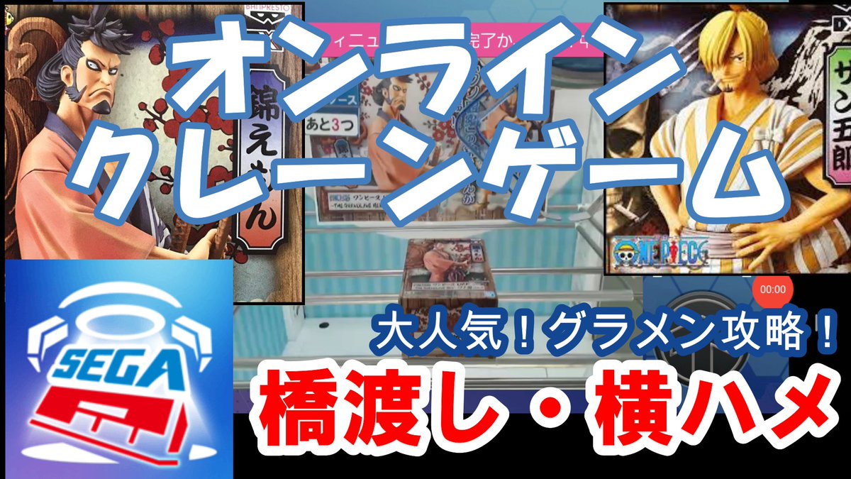 クレンゲリオン 昨日の更新ですが 今回はセガキャで横ハメ攻略です 景品は今人気のグラメン 鬼滅の刃やqposket等の フィギュア箱にも応用可能です 是非見てください クレーンゲーム Ufoキャッチャー ワンピース フィギュア 攻略 オンライン