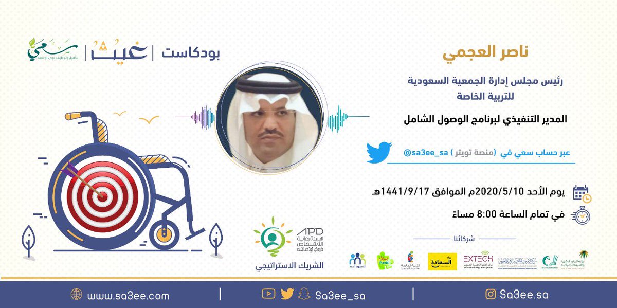 يستضيف بودكاست #غيث 
الـ أ.د ناصر العجمي
 <a href="/DrNasseralajmi1/">ا . د/ ناصر بن سعد العجمي 🇸🇦</a>
للحديث عن تأهيل ذوي الإعاقة وتوظيفهم.
الأحد  
الساعة 8 مساءً 

#غيث_سعي #خليك_بالبيت
#سعي #كلنا_مسؤول #التدريب_عن_بعد