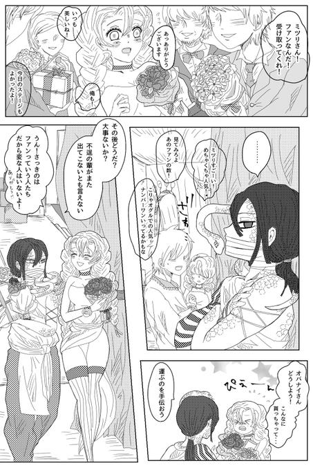 見世物小屋おばみつ⑥
開花の恋心編 