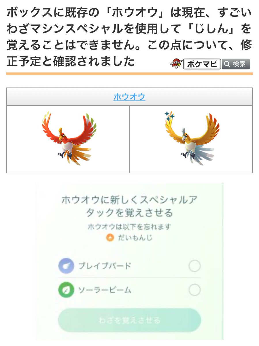 ポケモンgo攻略情報 ポケマピ 在 Twitter 上 ボックスに既存の ホウオウ は現在 すごいわざマシンスペシャルを使用して じしん を覚えることはできません この点について 修正予定と確認されました T Co Ffw5ja7sc0 ポケモンgo ホウオウ