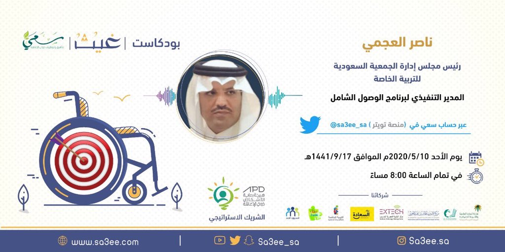 اليوم يستضيف بودكاست #غيث عبر حساب <a href="/sa3ee_sa/">سعي</a>  
الـ أ.د ناصر العجمي
 <a href="/DrNasseralajmi1/">ا . د/ ناصر بن سعد العجمي 🇸🇦</a>
للحديث عن تأهيل #ذوي_الإعاقة وتوظيفهم.
 
الساعة 8 مساءً 

#غيث_سعي #خليك_بالبيت 
#سعي #كلنا_مسؤول #التدريب_عن_بعد #كفيف