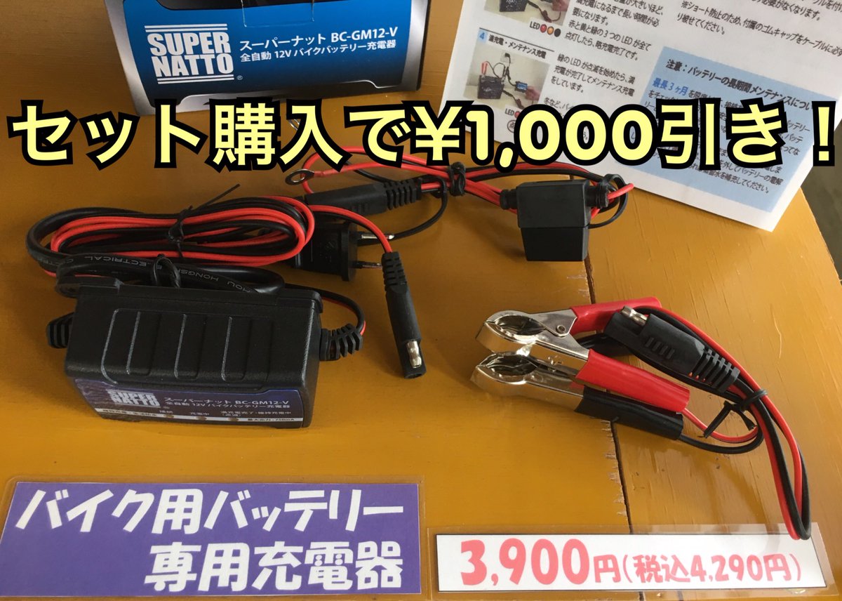 バッテリースーパー世界屋 12vバイク用専用バッテリー充電器 税別3 900円 車両ケーブルも付属しているので車両に乗せたまま充電できます バッテリーとセット購入で1 000円引になります