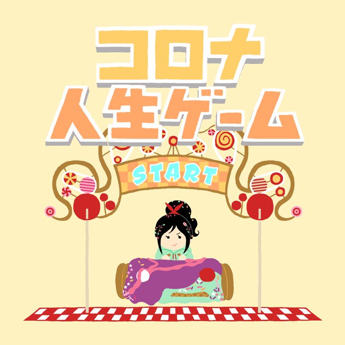 すごろくのtwitterイラスト検索結果 古い順