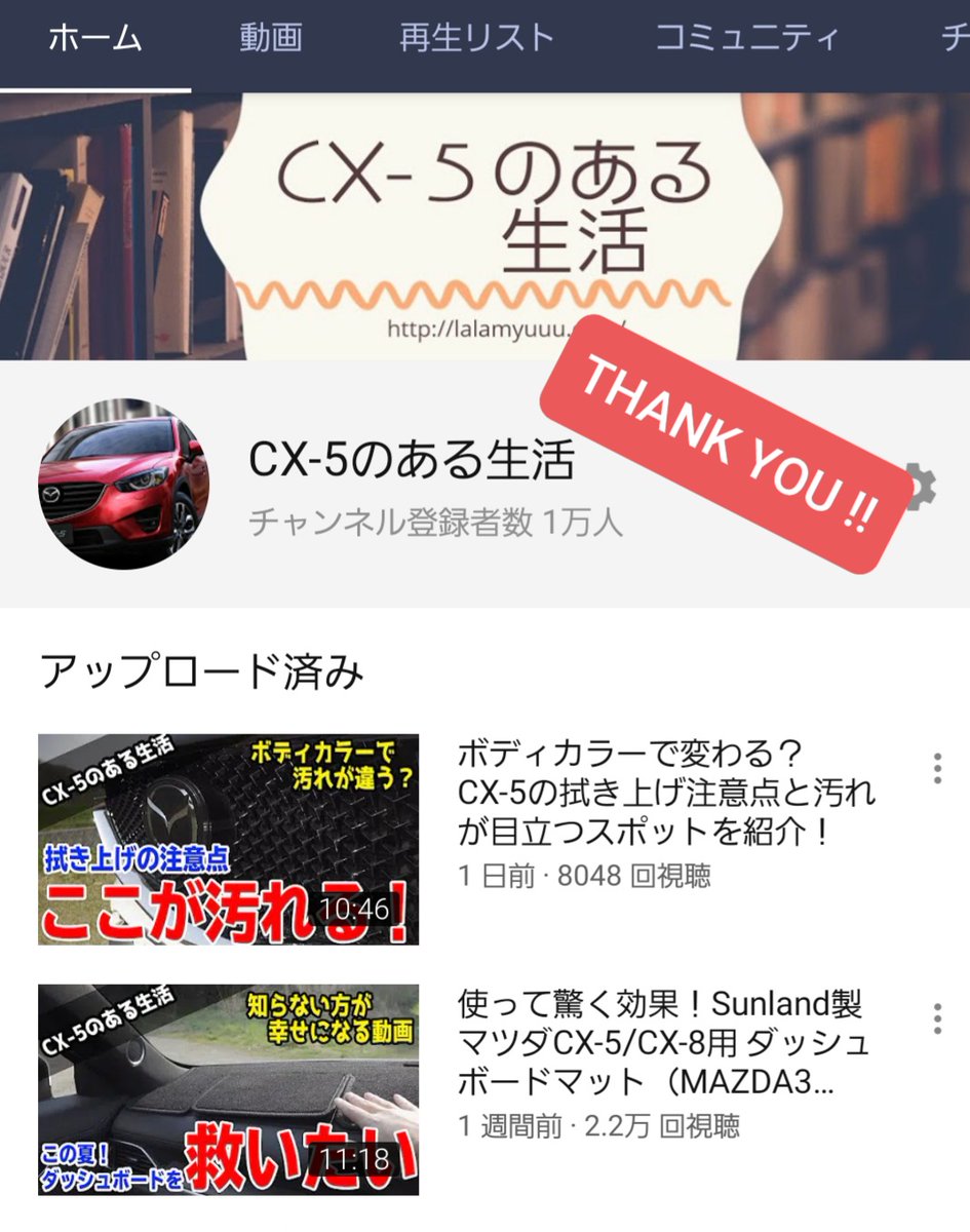 LaLaMyuuu's tweet photo. チャンネル登録者数が10,000人に到達しました✨

他社比較や試乗乗り比べも無いCX-5専門チャンネルでもここまで広がるものなんだと🤔
やはりCX-5の根強い人気が分かりますね！
スポンサーとタイアップした記念プレゼント企画動画も近々配信しますので登録してお待ち下さい✨

https://t.co/3GSMUFYxxf https://t.co/E6JktuAHfQ