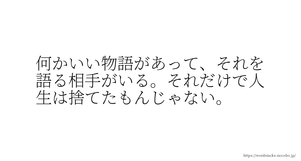 Wordstacks 何かいい物語があって それを語る相手がいる それだけで人生は捨てたもんじゃない 映画 海の上の ピアニスト Wordstacksは心に響いた名言 はっとした何気ない言葉を共有できる無料 登録不要の 投稿サービスです T Co