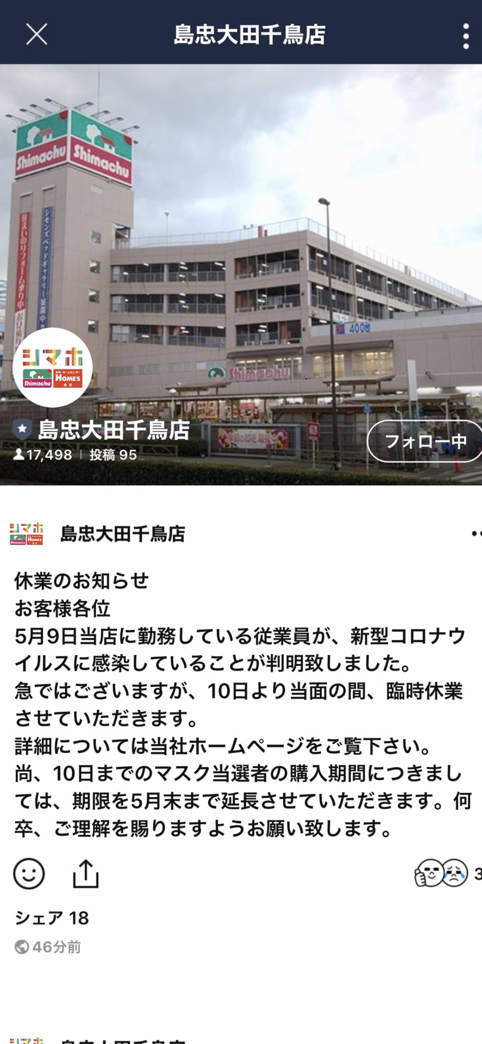 島忠大田千鳥店従業員が新型コロナ感染 場所 感染経路は