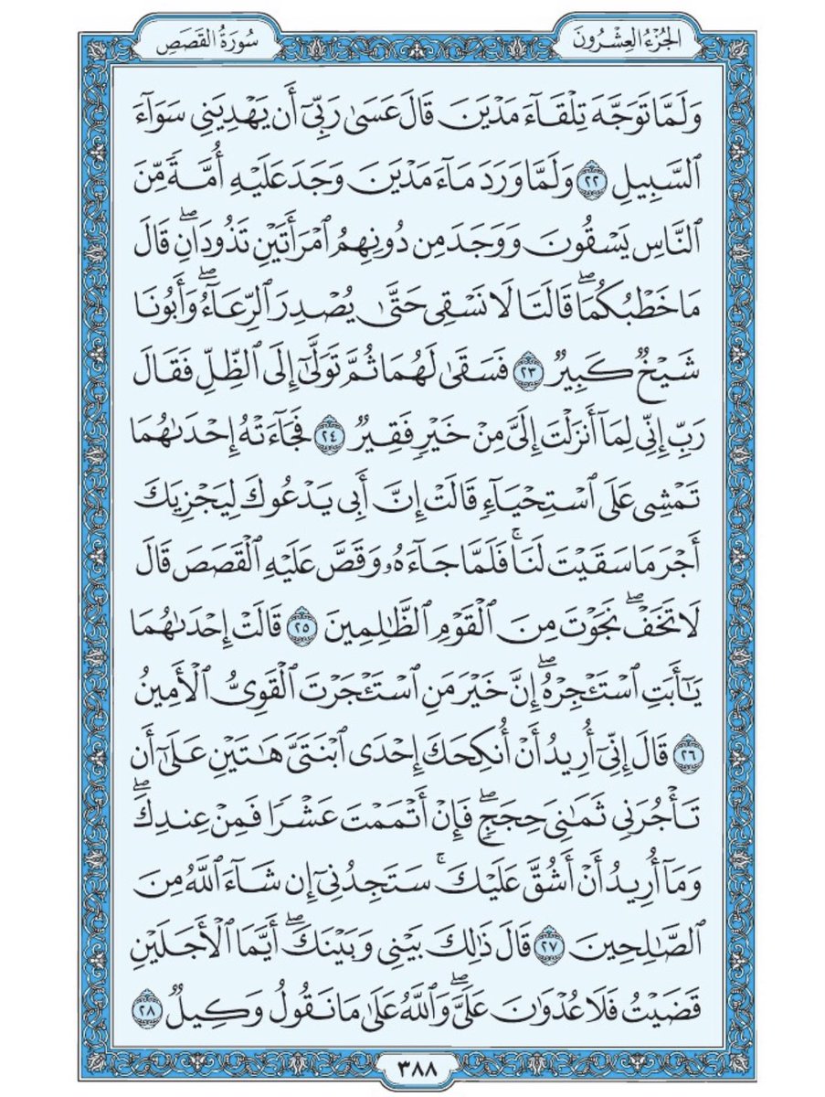 Holy_Quran4's tweet photo. صفحة من القرآن يومياً
كفيلة بأن تبعدك عن هجره 
واتكفل انا بتنزيلها يوميا إن شاء الله 
سورة القصص من الآية ٢٢ الى الآية ٢٨ https://t.co/PAKQfkNpq0