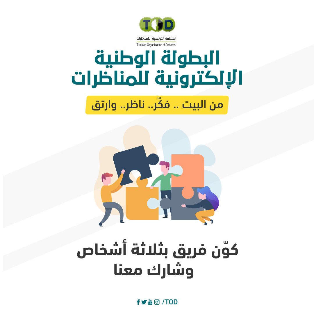 Tun_TOD's tweet photo. كوّن فريقا من 3 أشخاص وشارك معانا في البطولة الوطنية الاكترونية للمناظرات 2020 الأولى من نوعها في تونس !

آخر أجل للتسجيل 14 ماي 2020 منتصف الليل بتوقيت تونس.

تجدون استمارة التسجيل أدناه
https://t.co/exP3Os2MXC

#TOD #TNDC #Debate #Covid_19 #Corona #FFTUN https://t.co/EYXJhWULn2