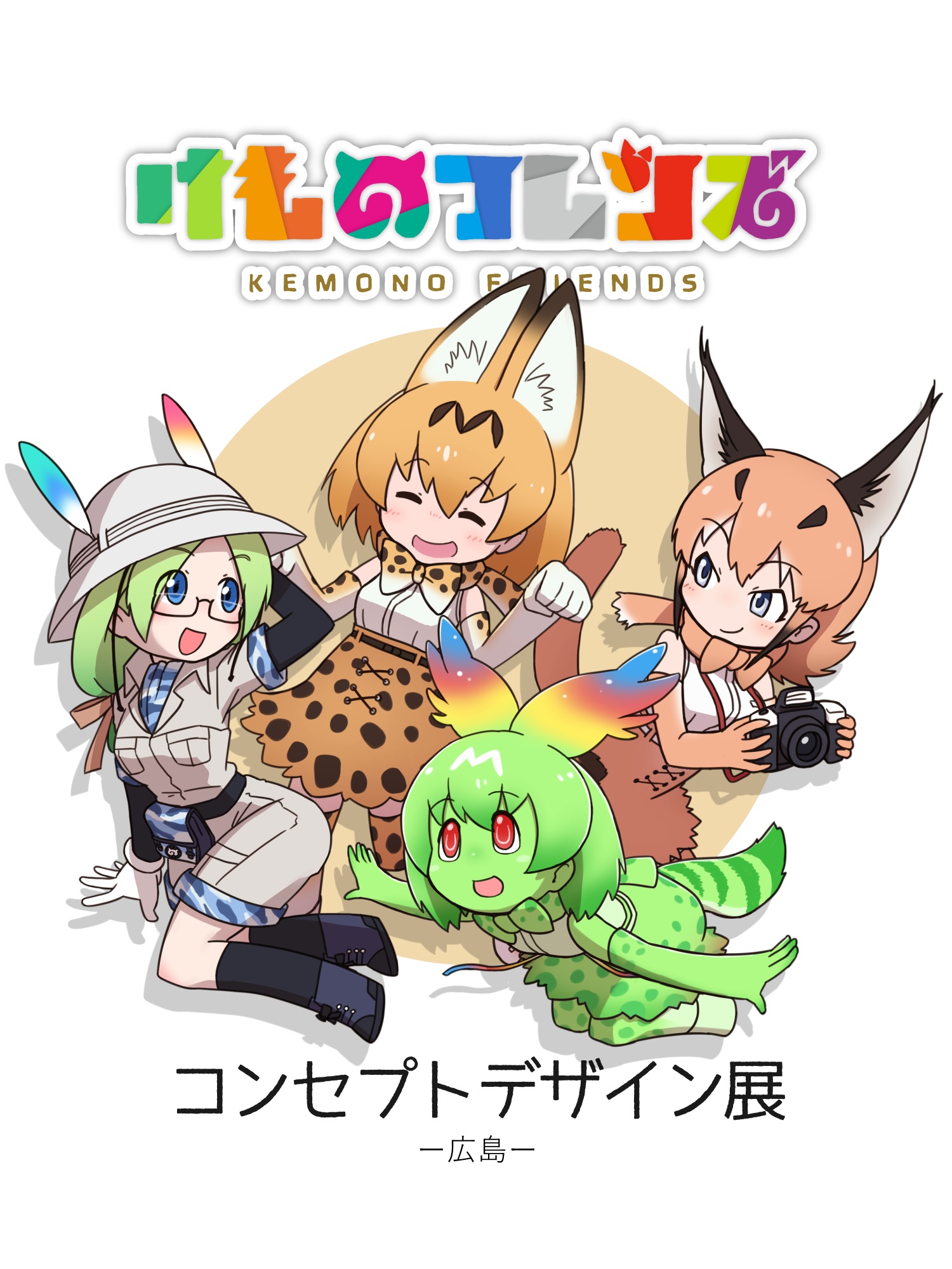 Da でぃーえー けものフレンズ コンセプトデザイン展 広島 1 3 けものフレンズ T Co 45y8evf11s Twitter