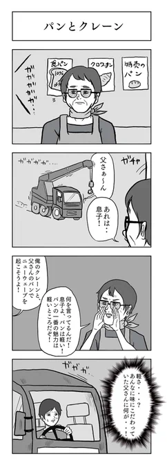 「パンとクレーン」#小山コータローのフリー4コマ 