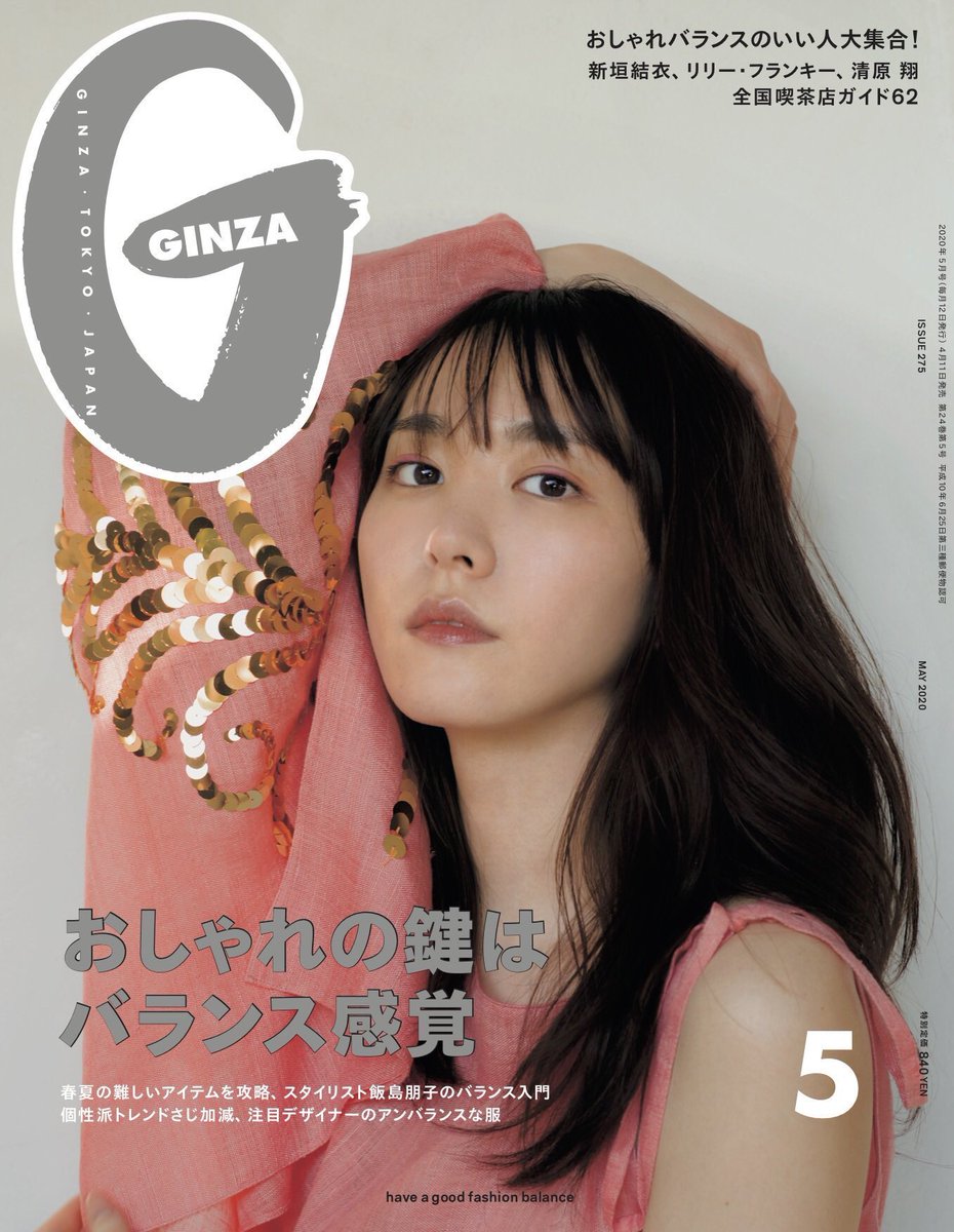 Japanese Magazine Covers Aragaki Yui Ginza Aragakiyui Yuiaragaki 新垣結衣 Ginza Japanesemagazinecovers Jmagzcovers