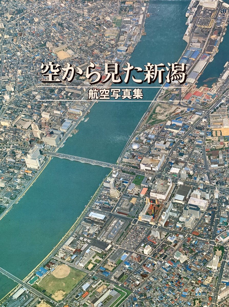 昭和56年 航空写真「空から見た私たちのまち 新潟市」新潟交通他