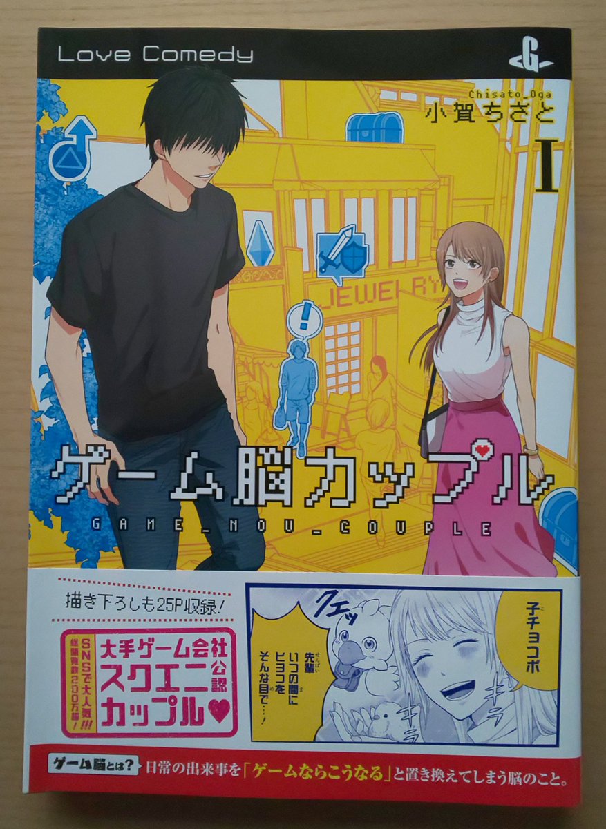 B世界線の秋月 またまたおすすめを紹介 ゲームあるある過ぎて 例えばモンハンの２をドスと初見では読めないとかとか とにかくゲーム好きな人 日常の事もゲームに例えてしまう人は是非読んでほしい Oga Chisatoさんのゲーム脳カップルを買い