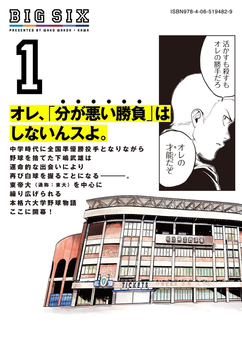 【単行本告知】5月15日に作画担当しております六大学野球漫画「ビッグシックス」1巻が発売します。お見掛けの際はぜひお手に取って頂けましたら幸いです。(画像3枚目は本屋さん等でご注文の際にぜひお使いください)
● 紙媒体
https://t.co/Shlk3nGdo8
●kindle
https://t.co/t5PrK7rwxO