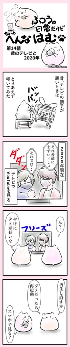 普通の日常だけどちょっと変なはむ #4コマ
第14話 昔のテレビと2020年 