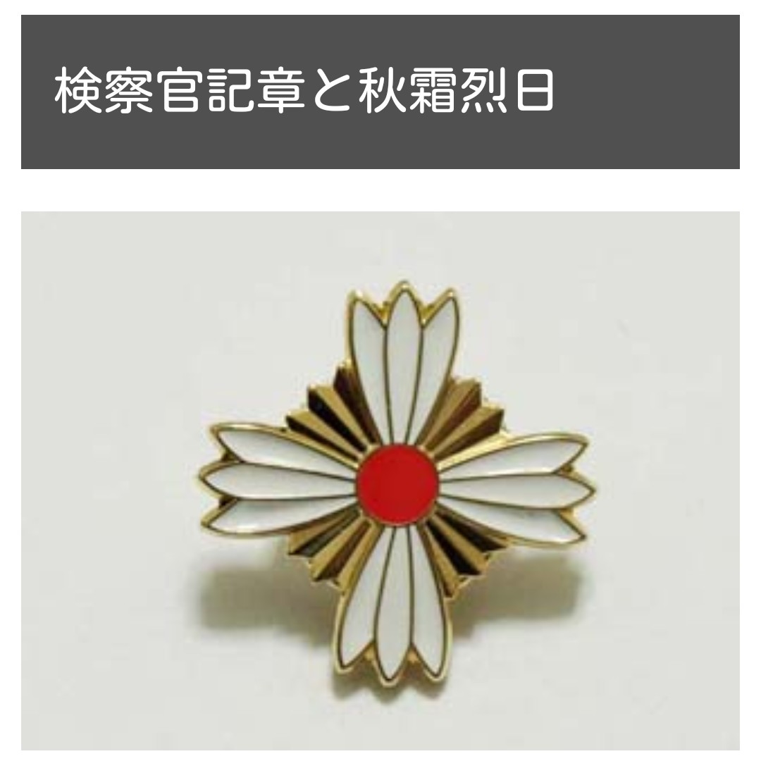 春田くみこ 事務所 検察庁法改正案に抗議します 秋霜烈日 バッジ 検察官がつけるバッジは 厳しい職責を表しています 三権分立が死にます T Co Nqtxf7au4t Twitter