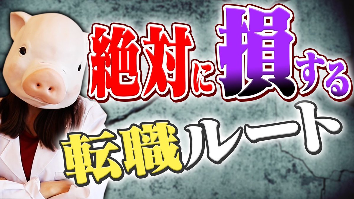 絶対に損する転職ルート
って何か知ってる？

逆に活用しないともったいないルートって何？？

知りたい人は動画を見てね🐷

#コロナ転職 #転職　#不況

m.youtube.com/watch?v=N0F5ul…
