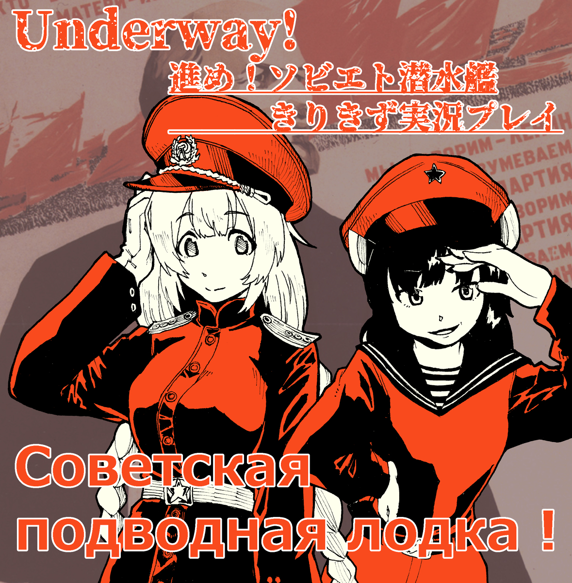 進め ソビエト潜水艦 Voiceroid実況応援イラスト ミリタリー ソ連 らた のイラスト 進め ソビエト潜水艦 Voiceroid実況応援イラスト ミリタリー ソ連 らた のイラスト