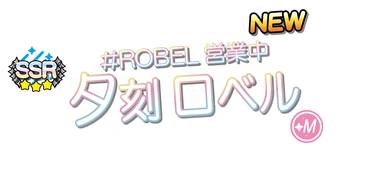 Uran シャニマス風ssr夕刻ロベル作成キット ファンアート等の上にこの素材を被せれば1秒でssr夕刻ロベルが作れます ご自由にお使いください 描クテル マスターだからm T Co S3umi3paaw Twitter