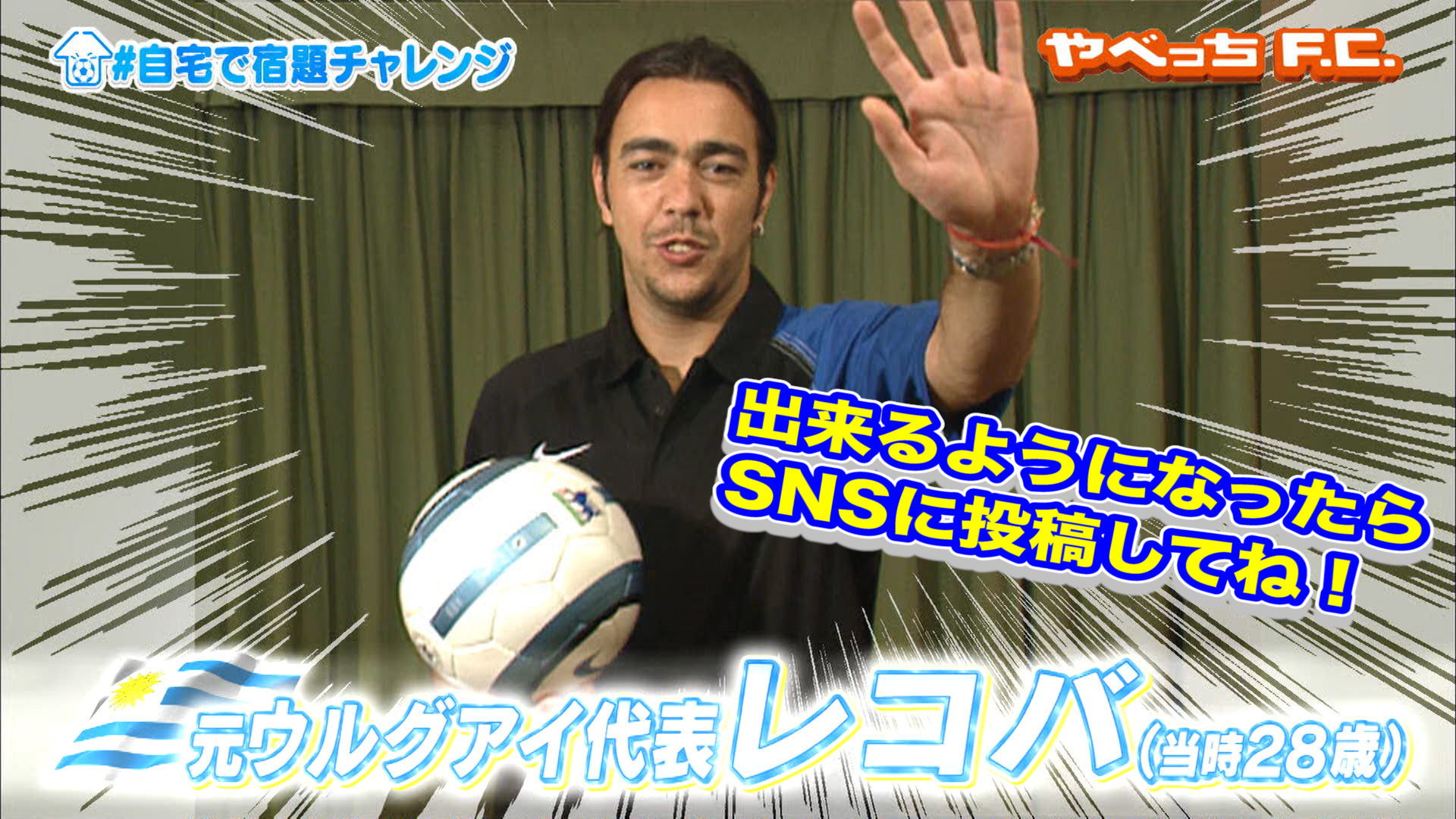 やべっちf C 日本サッカー応援宣言 自宅でもできる宿題テクニックをお届け 今回は元ウルグアイ代表 レコバ からの宿題 できるようになったら 自宅で宿題チャレンジ とつけてsnsに投稿お願いします やべっちfc Recoba 宿題 リフティング 家で一緒