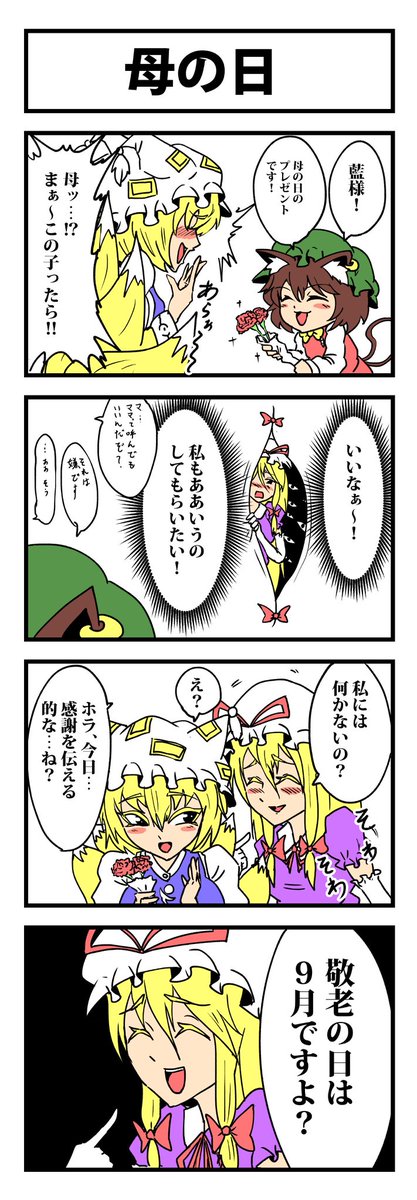 東方母の日4コマ

2年前に描いたやつ 