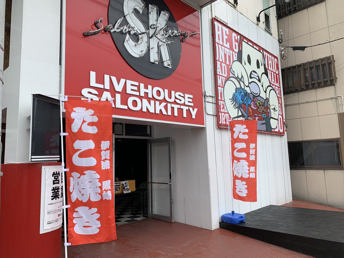 松山サロンキティ A Twitter 今日も曇りですがサロンキティ玄関にて伊賀流黒蛸やってます テイクアウトのみ12 19時 10個入り500円です