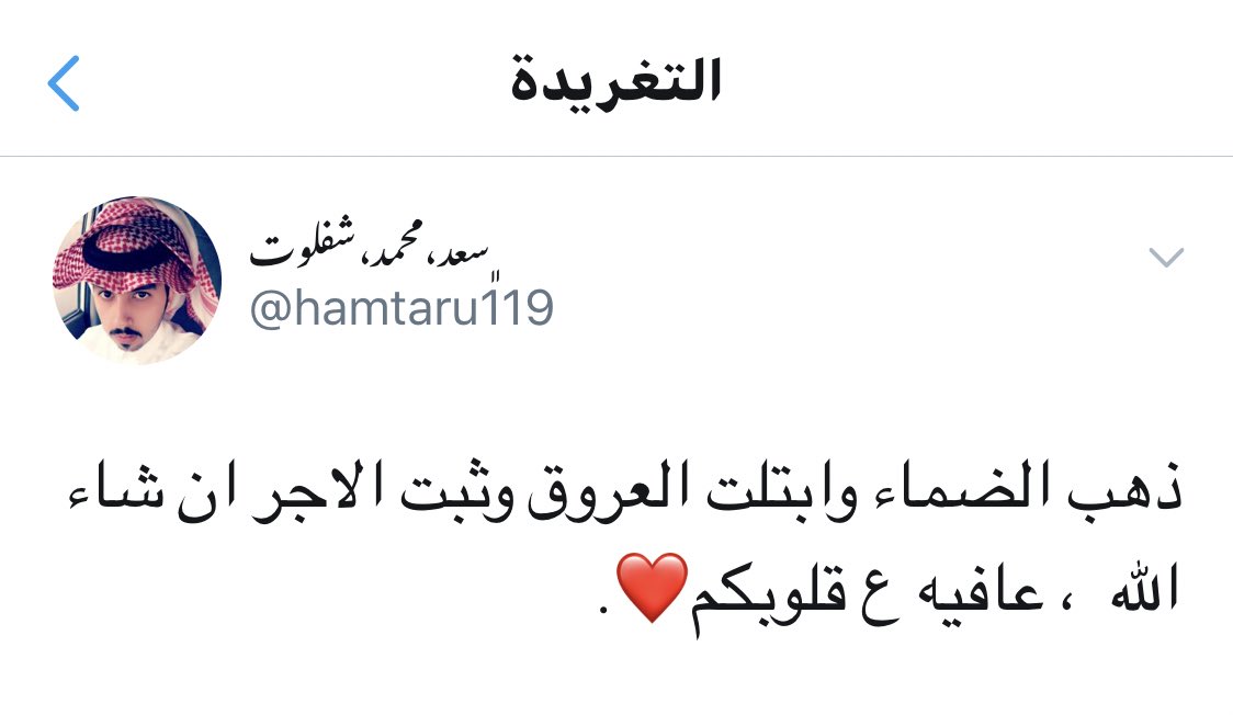 Kings3660's tweet photo. تغريدات #مؤثرة_جدًا للمغرد الراحل @hamtaru119 سعد محمد شفلوت رحمه الله ، احتسبوا الأجر وساهموا بالنشر واذكروه بدعوة . https://t.co/uwMvI410pM