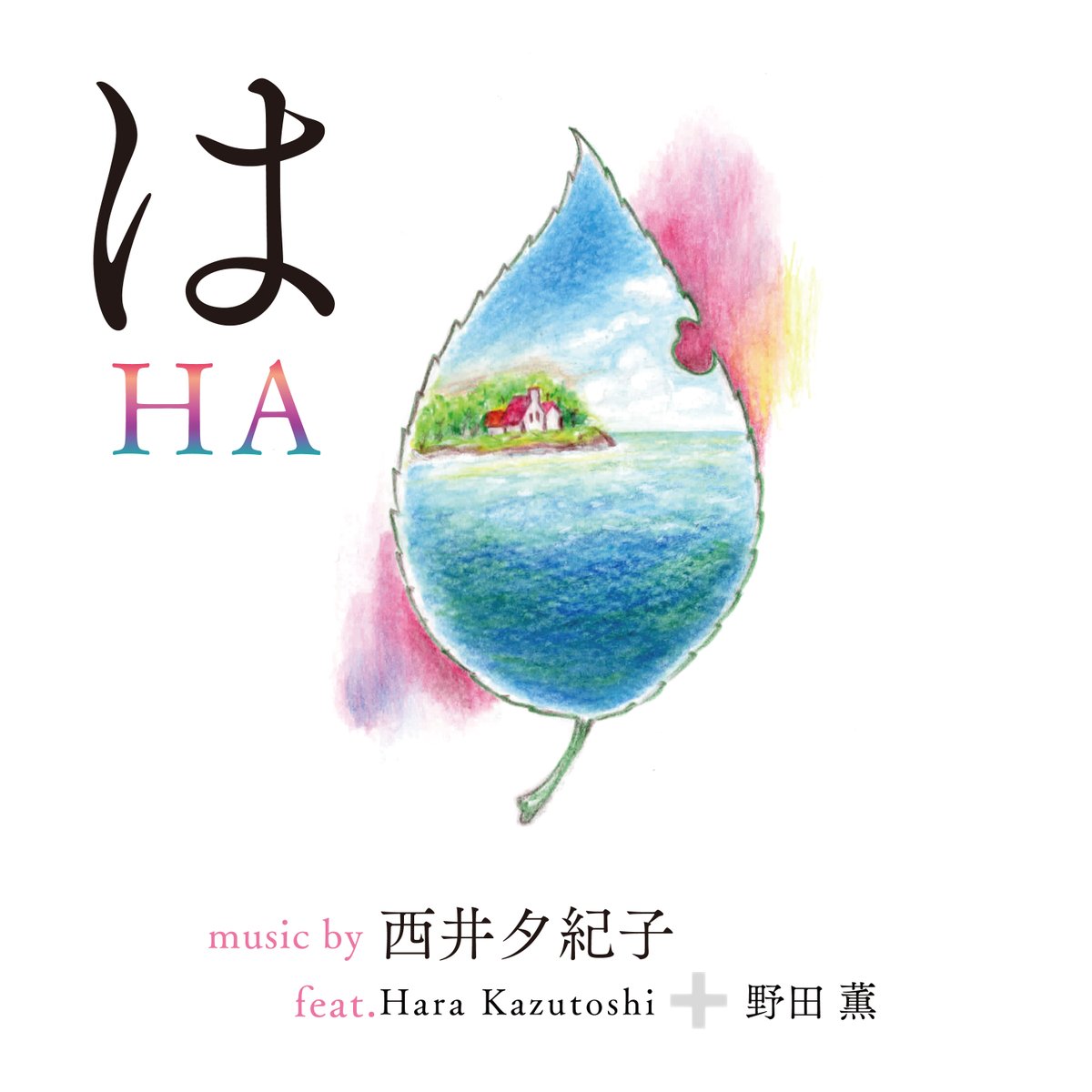 🌴は feat. Hara Kazutoshi + 野田薫🌴リリースしました！

Lyrics/Music/Piano: 西井夕紀子
Vocal: Hara Kazutoshi <a href="/hrkzts/">Hara Kazutoshi</a> + 野田薫<a href="/kaorunoda_pops/">野田薫 Kaoru Noda</a>
Guitar: Hara Kazutoshi 
Design: ream design-ream.com
Artwork: Makiko Nishii

Sporify、Apple Music、Amazon等で配信が始まっています📢