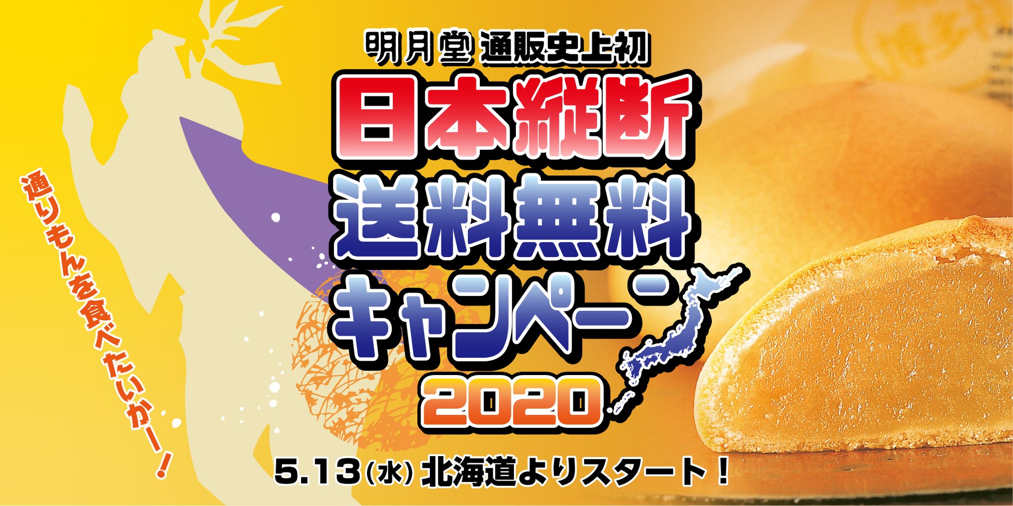 博多通りもんの明月堂 公式 明月堂オンラインショップでは5月13日より 北海道を皮切りに日本縦断で 送料無料キャンペーンを開催します 対象地域宛てに税込5 000円以上 ご購入で送料無料となります 各地方 注文日は1日限定でございます