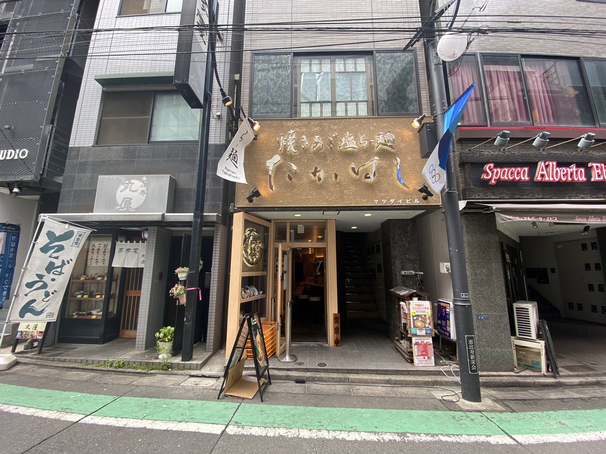 恵比寿新聞 恵比寿銀座の味噌ラーメンが美味しかった らーめんうえだ さんの跡地に 焼きあご塩ラーメンたかはし に 味噌から塩に 予想以上に美味しかった わさびを入れると味変します